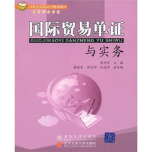 21世纪高职高专规划教材·财经管理系列：国际贸易单证与实务
