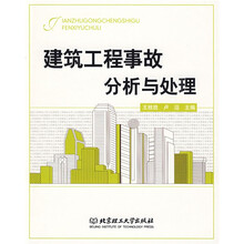 建筑工程事故分析与处理