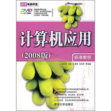 清华电脑学堂:计算机应用标准教程(2008版)(附光盘)