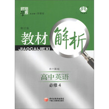 经纶学典·教材解析：高中英语（必修4）（外Y国标）