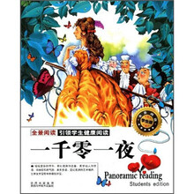 一千零一夜(全景阅读学生版)