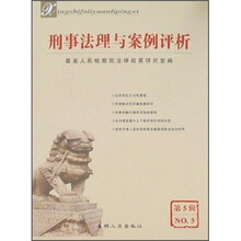 刑事法理与案例评析(第5辑)
