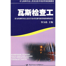 矿山特种作业人员安全技术培训考核统编教材:瓦斯检查工
