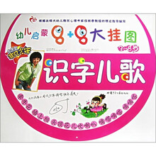 幼儿启蒙8+8大挂图:识字儿歌(3-8岁)