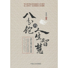八分饱的人生智慧