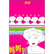 妈妈墙:人间奇情真爱实录