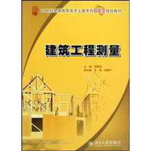 21世纪全国高职高专土建系列技能型规划教材：建筑工程测量