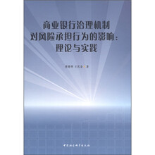 商业银行治理机制对风险承担行为的影响：理论与实践