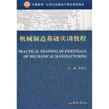 机械制造基础实训教程