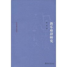乐府诗集分类研究:新乐府辞研究