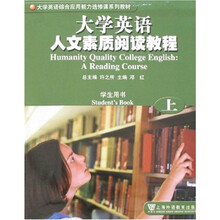大学英语人文素质阅读教程:学生用书(上)