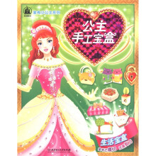 格林图书·家有小公主系列:公主手工宝盒(生活宝盒)