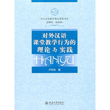 对外汉语课堂教学行为的理论与实践