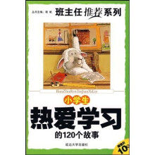 小学生热爱学习的120个故事