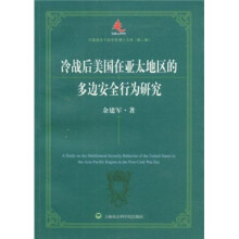 冷战后美国在亚太地区的多边安全行为研究