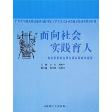 面向社会实践育人：高校思想政治理论课实践教学探索