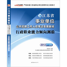 中公版·2012行政职业能力倾向测验：江苏事业单位考试（赠150元图书增值卡）