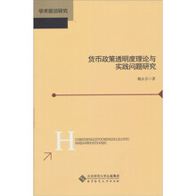 货币政策透明度理论与实践问题研究