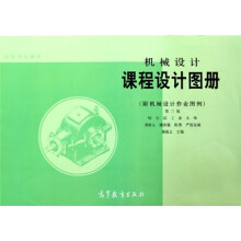 高等学校教材:机械设计课程设计图册(第3版)(附机械设计作业图例)