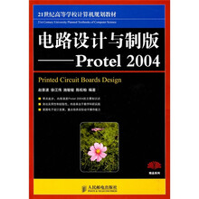 21世纪高等学校计算机规划教材·.精品系列：电路设计与制版（Protel 2004）