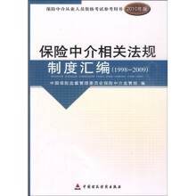 保险中介从业人员资格考试参考用书:保险中介相关法规制度汇编(1998-2009)(2010版)