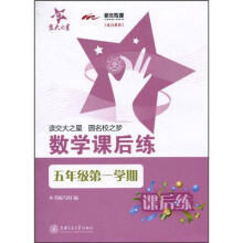 数学课后练（5年级第1学期）