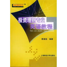 投资理财专业英语教程