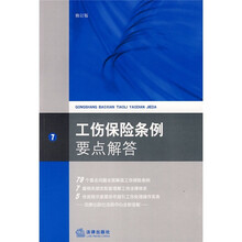 工伤保险条例要点解答（修订版）