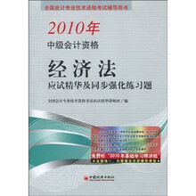 全国会计专业技术资格考试辅导用书：2010年中级会计资格经济法应试精华及同步强化练习题