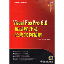 经典实例精解：Visual FoxPro6.0数据库开发经典实例精解（附光盘）
