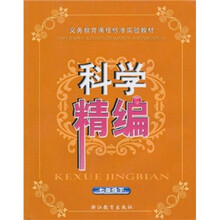 科学精编（7年级下）