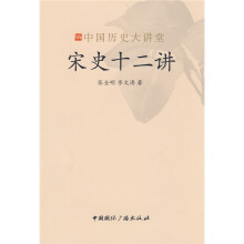 宋史十二讲