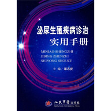 泌尿生殖疾病诊治实用手册