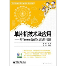 单片机技术及应用:基于Proteus仿真的C语言程序设计