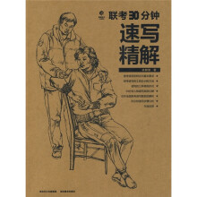 联考30分钟速写精解