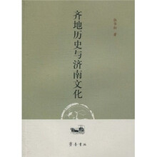 齐地历史与济南文化