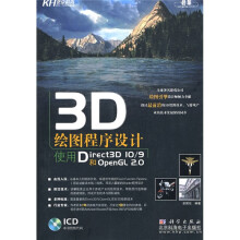 3D绘图程序设计：使用Direct3D IO/9和OpenGL2.0（附光盘）