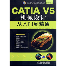 CATIA V5机械设计从入门到精通
