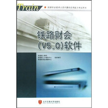 铁路专业技术人员计算机应用能力考试用书：铁路财会（V5.0）软件