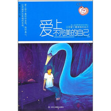 爱上不完美的自己意林