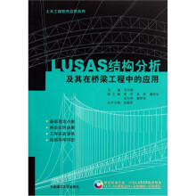 土木工程软件应用系列：LUSAS结构分析及其在桥梁工程中的应用（附光盘）