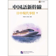 中国语新干线：日中现代事情（下）（附光盘）