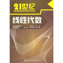 21世纪普通高等教育规划教材：线性代数