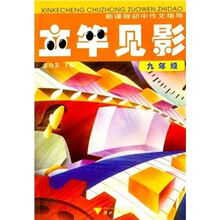 新课程初中作文指导：立竿见影（9年级）