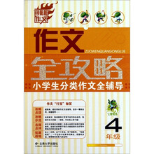 小学生分类作文全辅导（4年级）