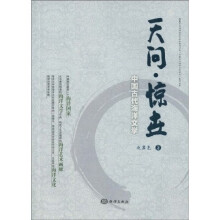 天问·惊世：中国古代海洋文学