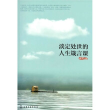 淡定处世的人生箴言课