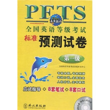 未来教育：全国英语等级考试标准预测试卷（第1级）（附光盘）