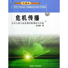 21世纪传播学研究丛书·危机传播:公共关系与语艺观点的理论与实证
