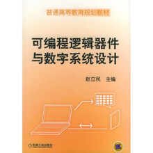 普通高等教育规划教材:可编程逻辑器件与数字系统设计